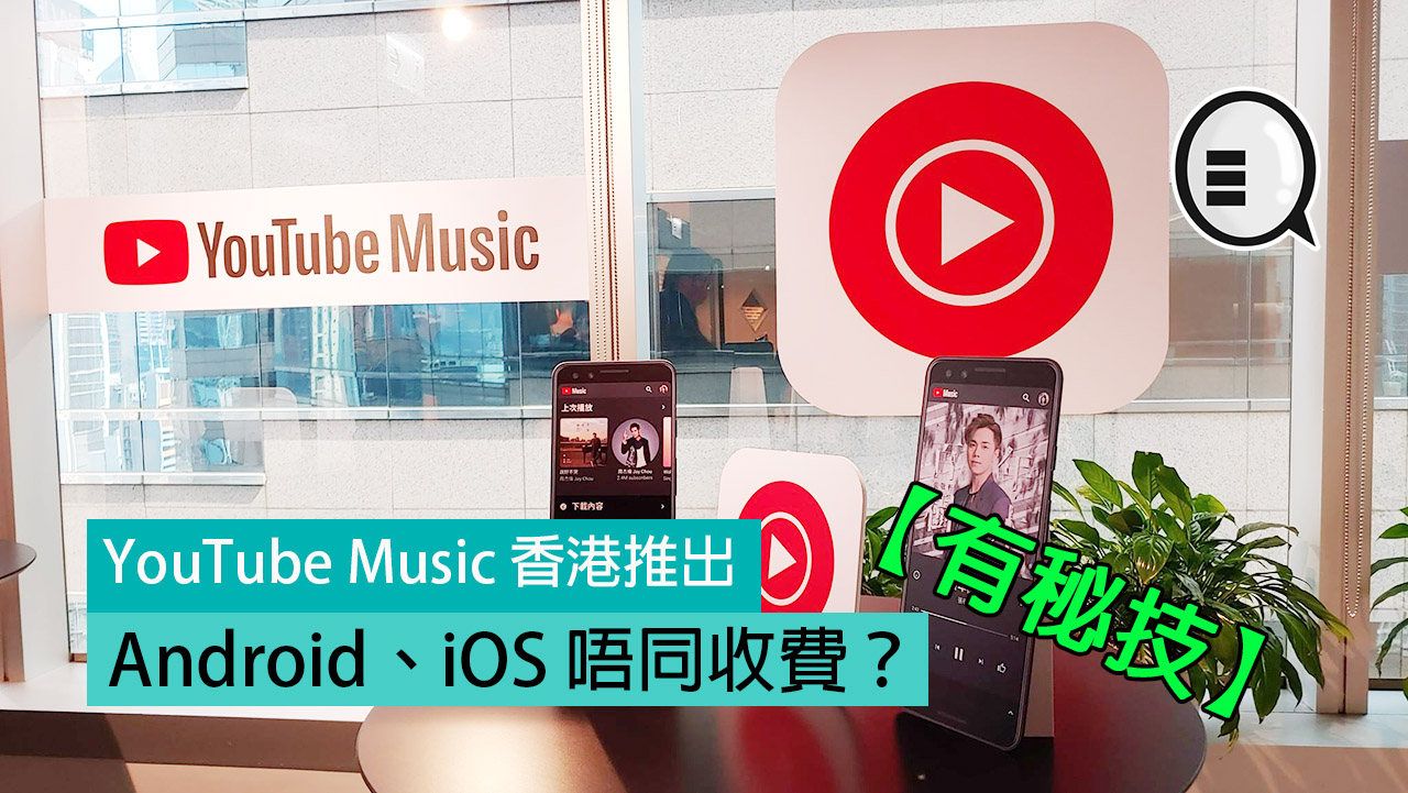 YouTube Music 香港推出，Android、iOS 唔同收费？有秘技！