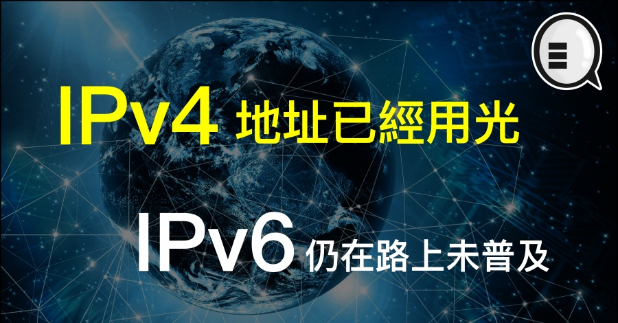 IPv4 地址已经用光，IPv6 仍在路上未普及