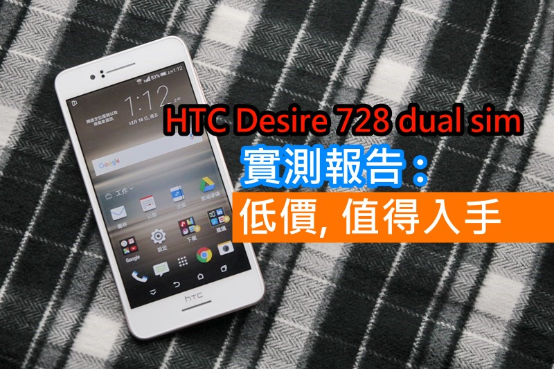 HTC Desire 728 dual sim 实测报告: 低价, 值得入手??