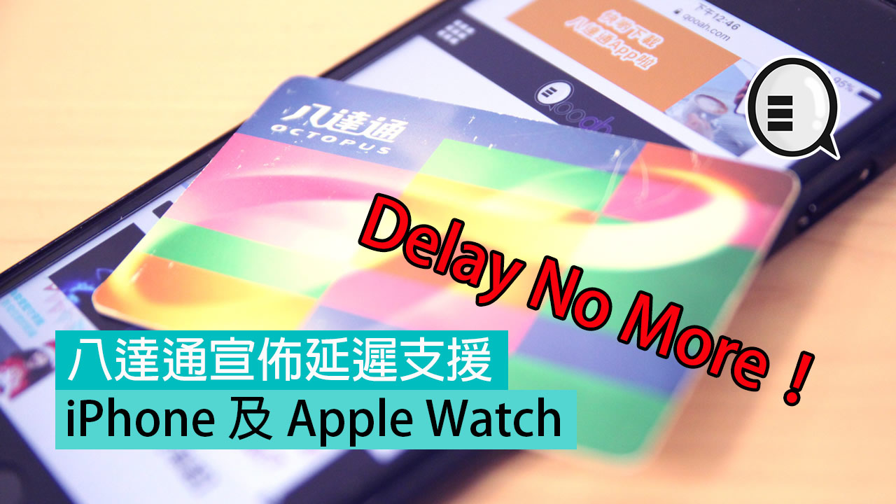 Delay No More 八达通宣布延迟支援 iPhone 及 Apple Watch