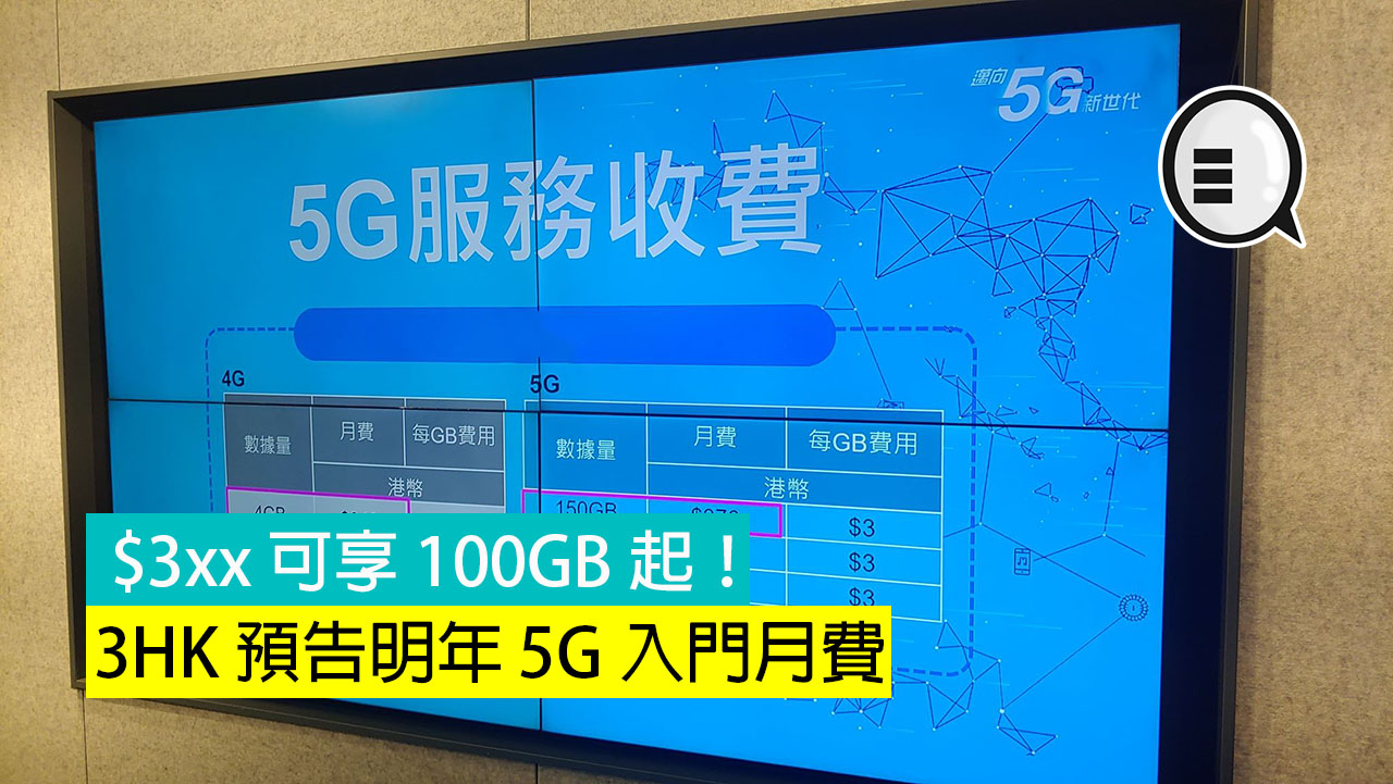 3HK 预告明年 5G 入门月费，$3xx 可享 100GB 起！