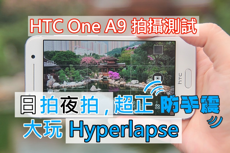 HTC One A9 拍摄测试, 日拍夜拍 , 大玩 Hyperlapse