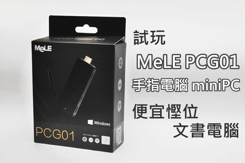 测试 : MeLE PCG01 手指电脑 miniPC , 便宜悭位的文书电脑