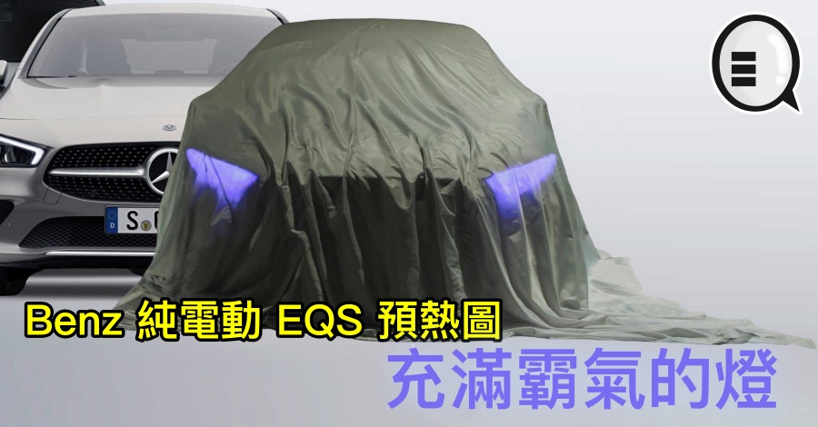 Benz 纯电动 EQS 预热图，充满霸气的灯
