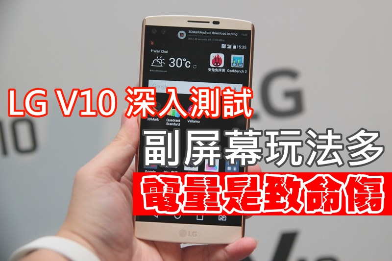 LG V10 测试 , 副屏幕玩法多, 电量是致命伤