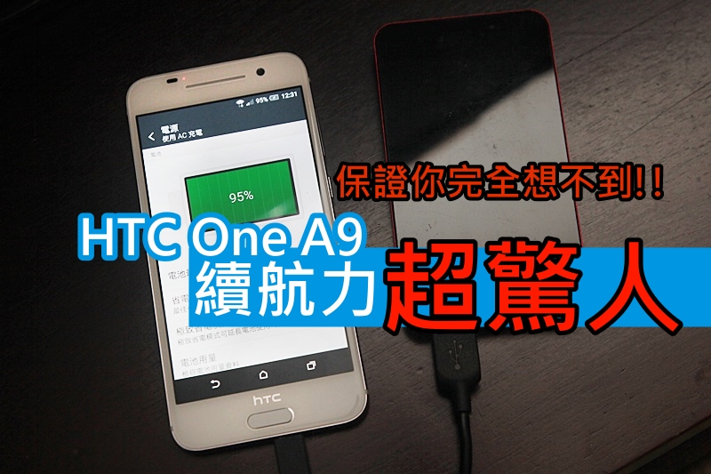 保证你完全想不到!! HTC One A9 续航力超惊人