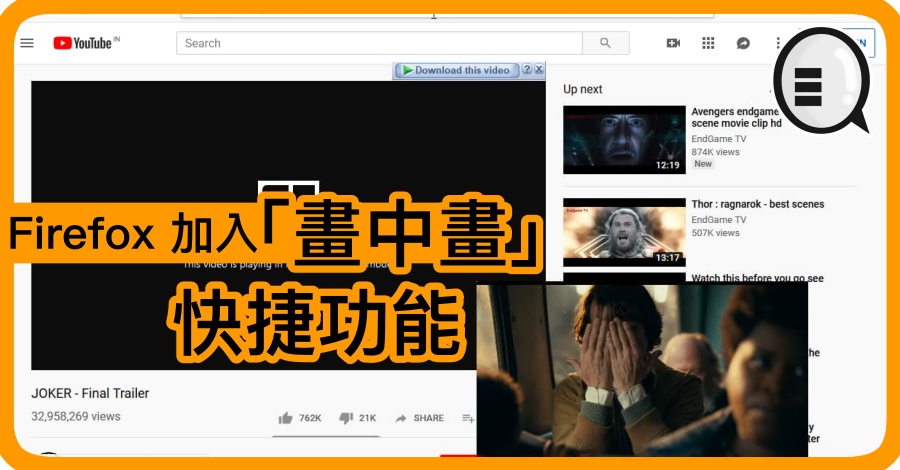 Firefox 加入「画中画」快捷功能