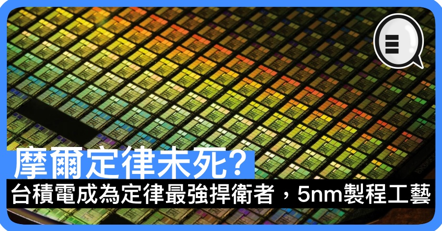 摩尔定律未死？台积电成为定律最强捍卫者，5nm製程工艺