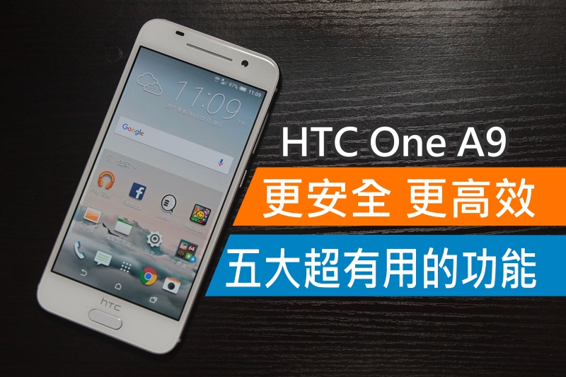 HTC One A9 五大超有用的功能, 更安全 更高效