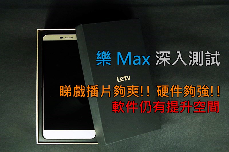 Letv 乐Max 测试: 睇戏播片硬件够强, 软件仍有提升空间