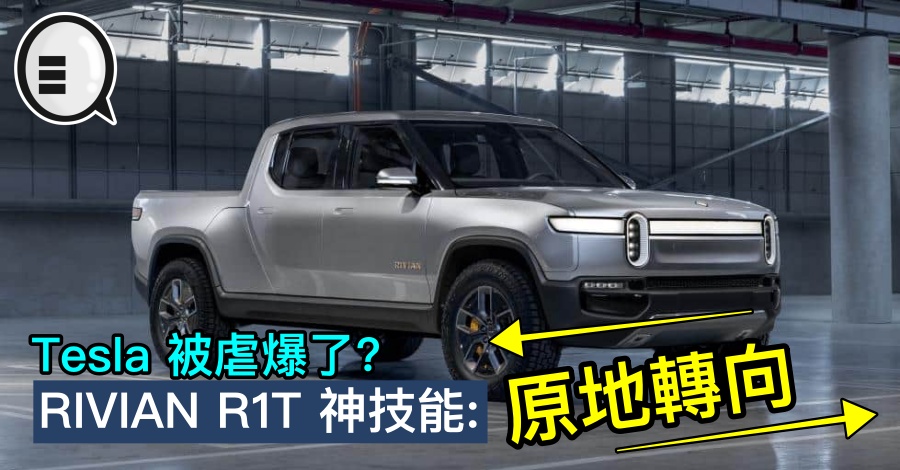 Tesla 被虐爆了？RIVIAN R1T 神技能可以原地转向