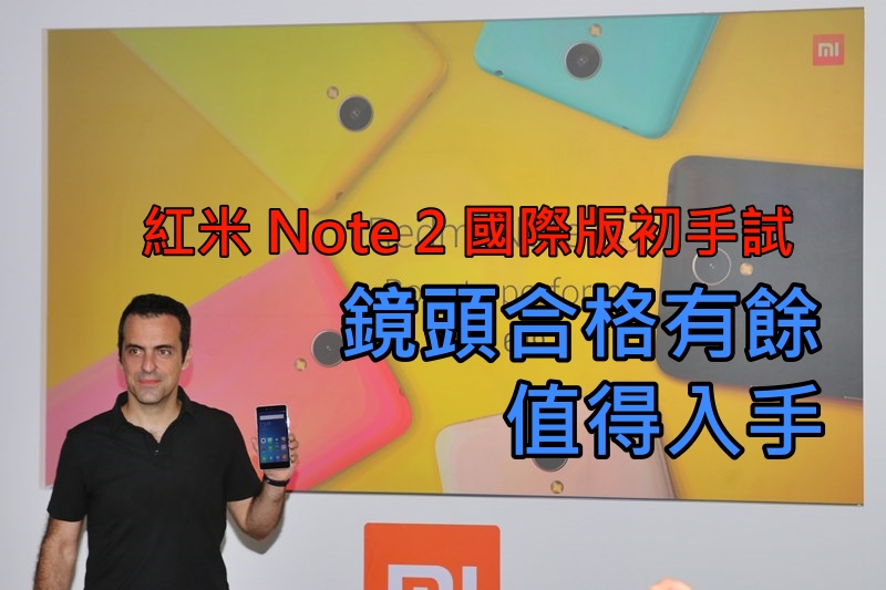 红米 Note 2 国际版初手试, 镜头合格有余, 这个价值得!