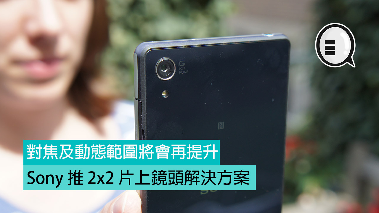 Sony 推 2&#215;2 片上镜头解决方案：对焦及动态範围将会再提升