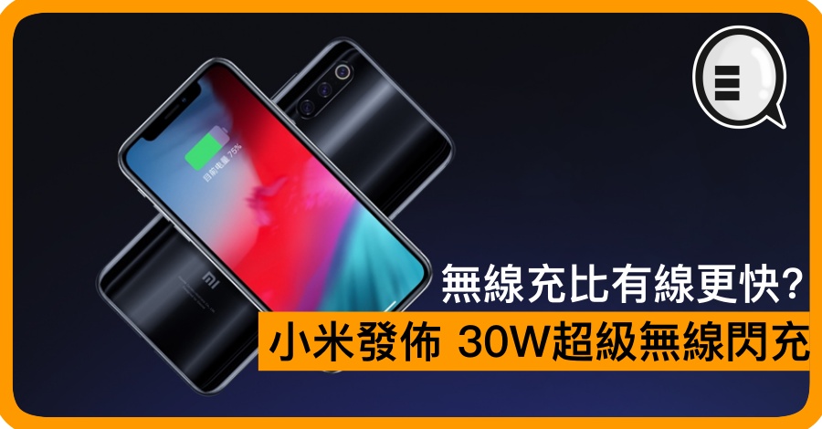 无线充比有线更快？小米发布 30W超级无线闪充