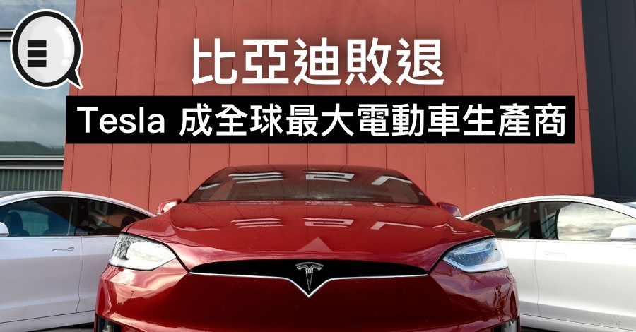 比亚迪败退，Tesla 成全球最大电动车生产商
