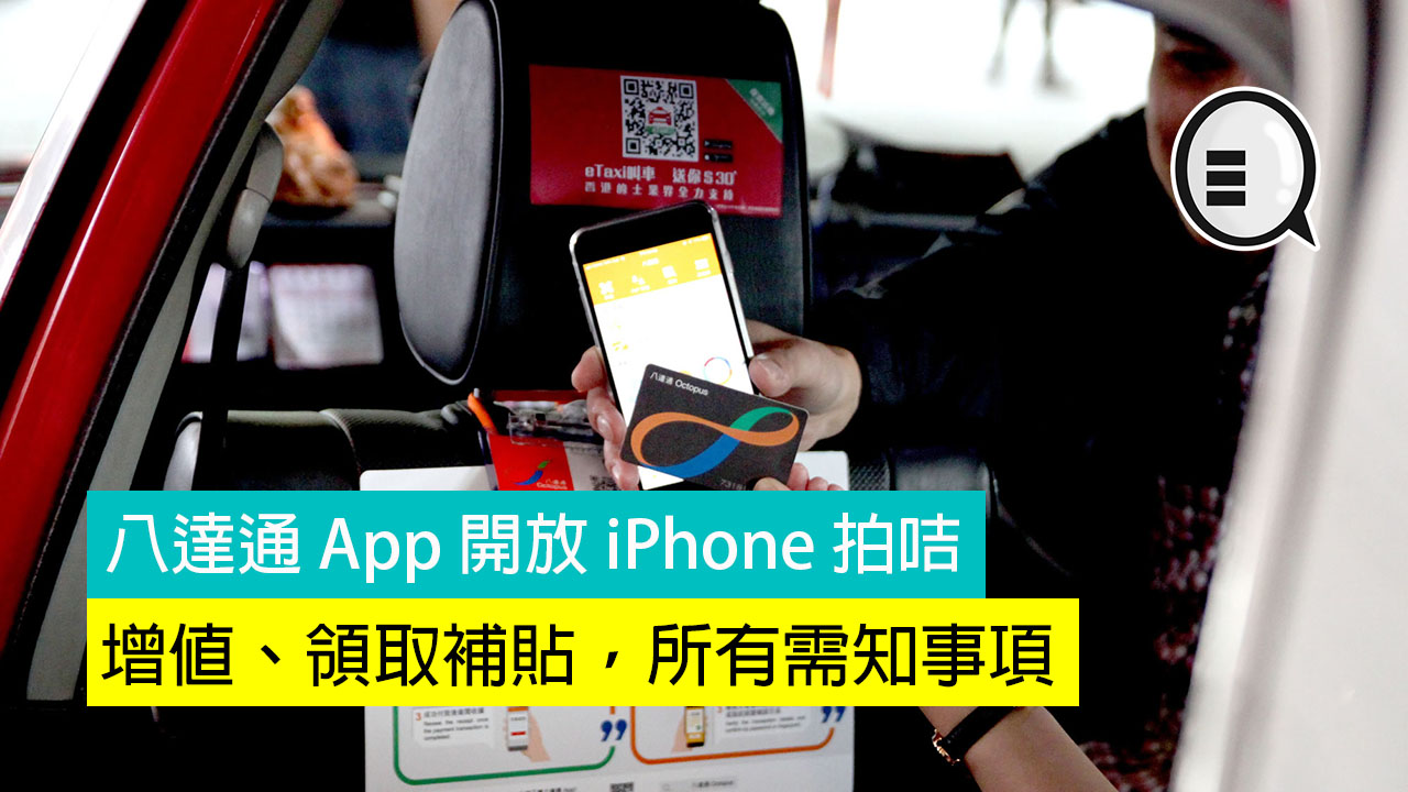 八达通 App 开放 iPhone 拍咭增值、领取补贴，所有需知事项！