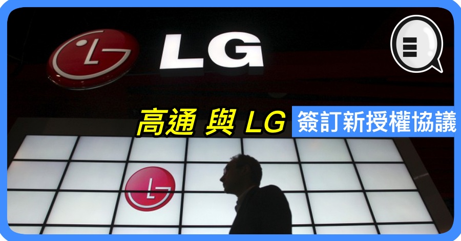 高通 与 LG 签订新授权协议