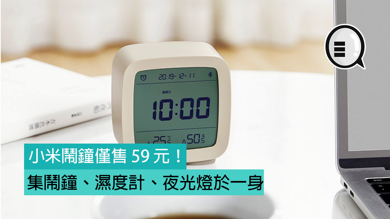 集闹钟、湿度计、夜光灯于一身的小米闹钟仅售 59 元！