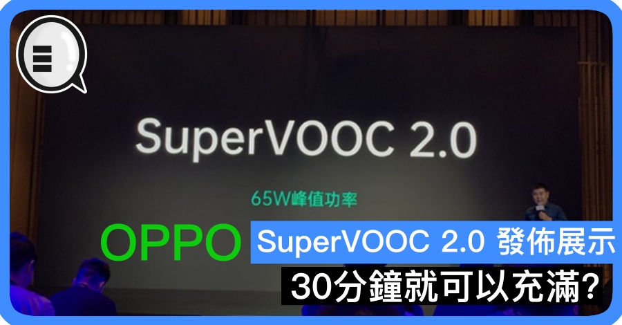 OPPO SuperVOOC 2.0 发布展示，30分钟就可以充满？