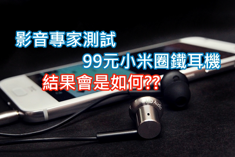 影音专家测试 99元小米圈铁耳机, 结果会是如何??