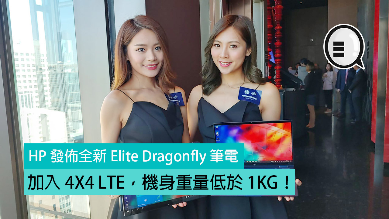 HP 发布全新 Elite Dragonfly 笔电，加入 4X4 LTE，机身重量低于 1KG！