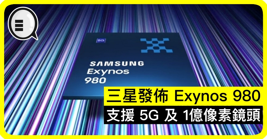 Samsung 自家 Exynos 980 发布，支援 5G 及 1亿像素镜头