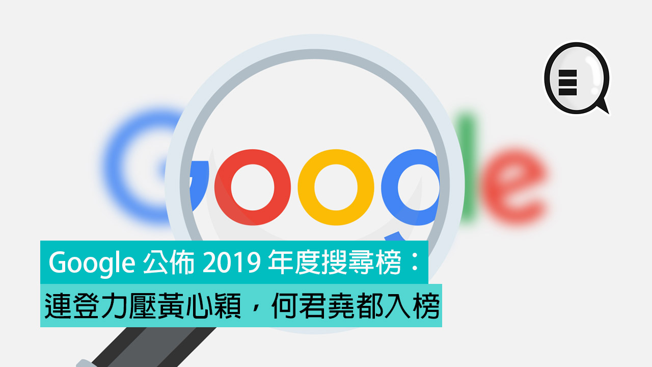 Google 公布 2019 年度搜寻榜：连登力压黄心颖，何君尧都入榜