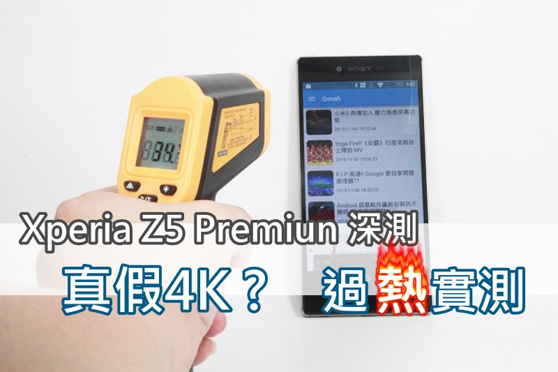 Xperia Z5 Premium 深测 : 真假4K , 过热实测