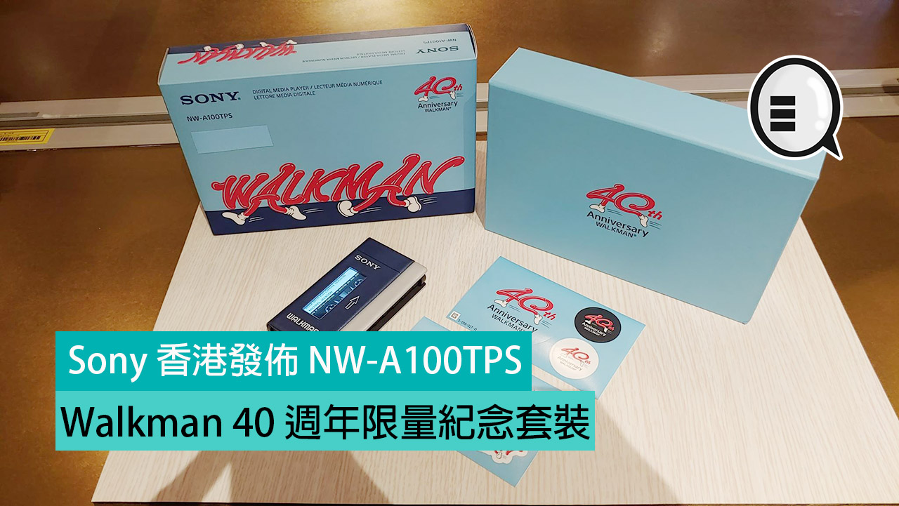 Sony 香港发布 NW-A100TPS：Walkman 40 週年限量纪念套装