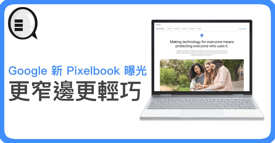 Google 新 Pixelbook 曝光，更窄边更轻巧