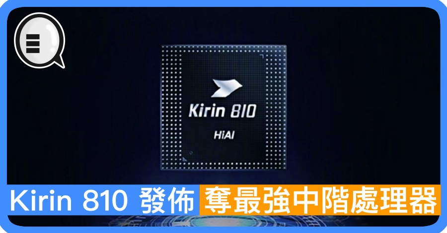华为 Kirin 810 发布，夺最强中阶处理器