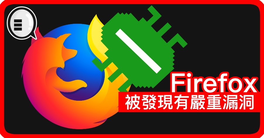 Firefox 被发现有严重漏洞