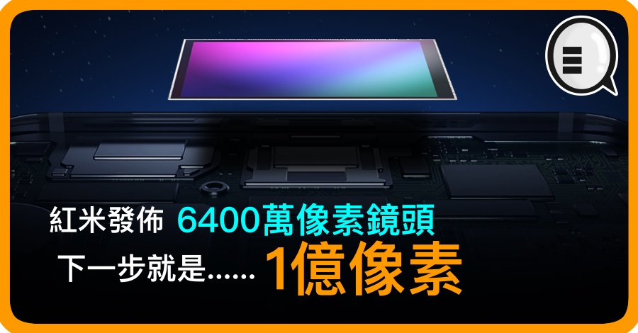 红米发布 6400万像素镜头，下一步就是&#8230;&#8230;1亿像素