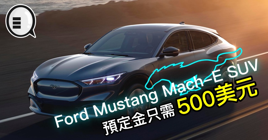 Ford Mustang Mach-E SUV 预定金只需 500美元