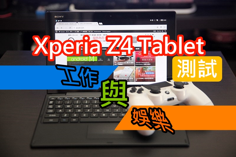 Xperia Z4 Tablet 评测, 一个字形容:「大爱」