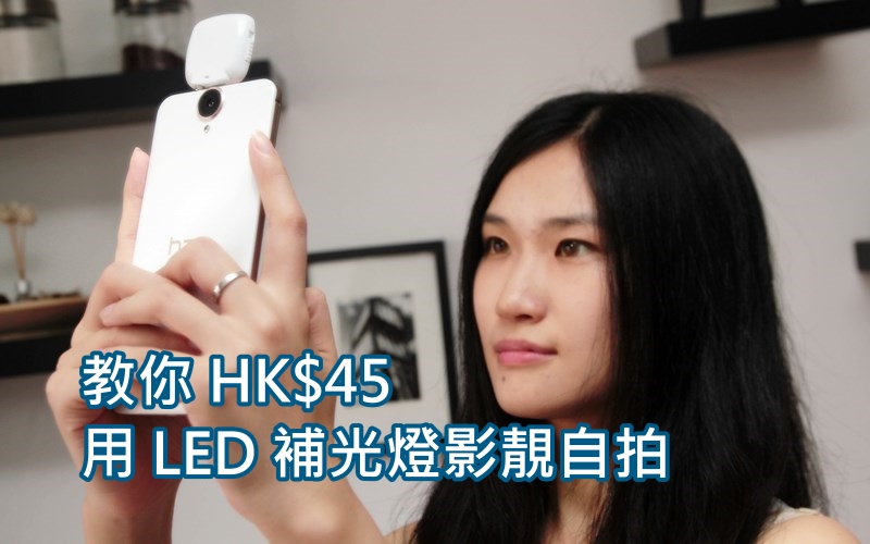 新自拍神器!! 教你 HK$45 用 LED 补光灯影靓自拍