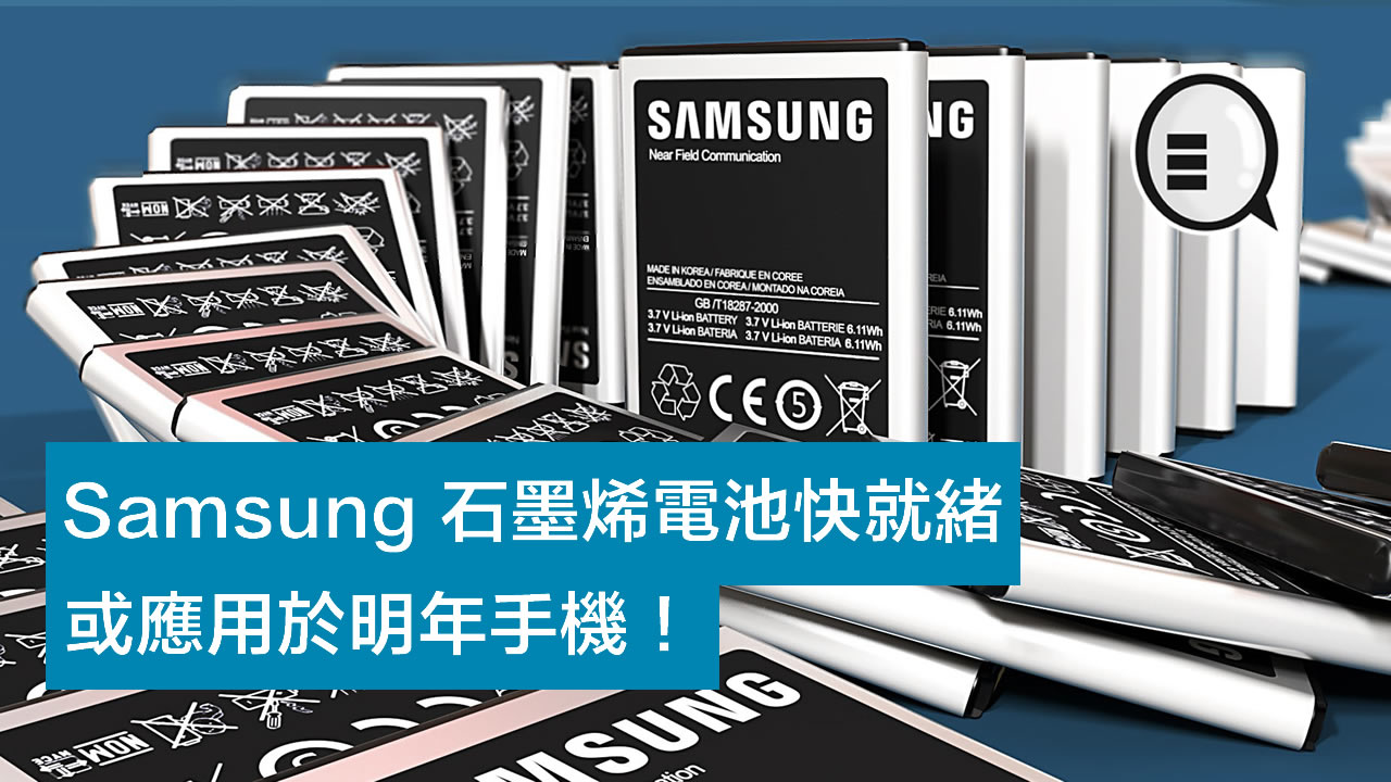 Samsung 石墨烯电池快就绪，或应用于明年手机！