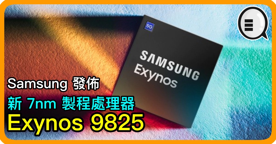 Samsung 发布新 7nm 製程处理器 Exynos 9825