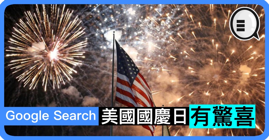 Google Search 美国国庆日有惊喜