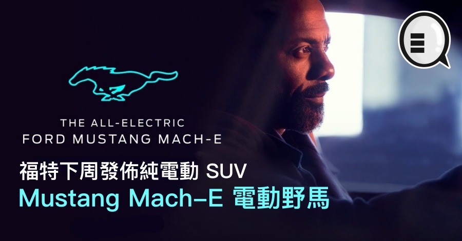 福特下周发布纯电动 SUV，Mustang Mach-E 电动野马？