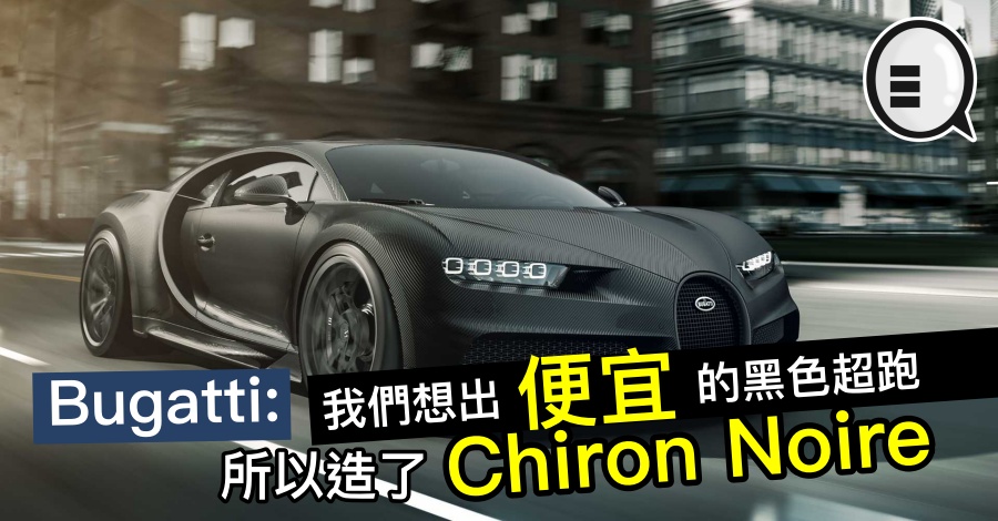 Bugatti：我们想出便宜的黑色超跑，所以造了 Chiron Noire