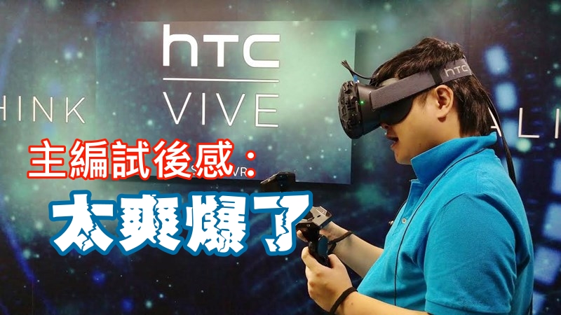 HTC Vive 高规格 VR 试后感 : 从没有过的体验!!