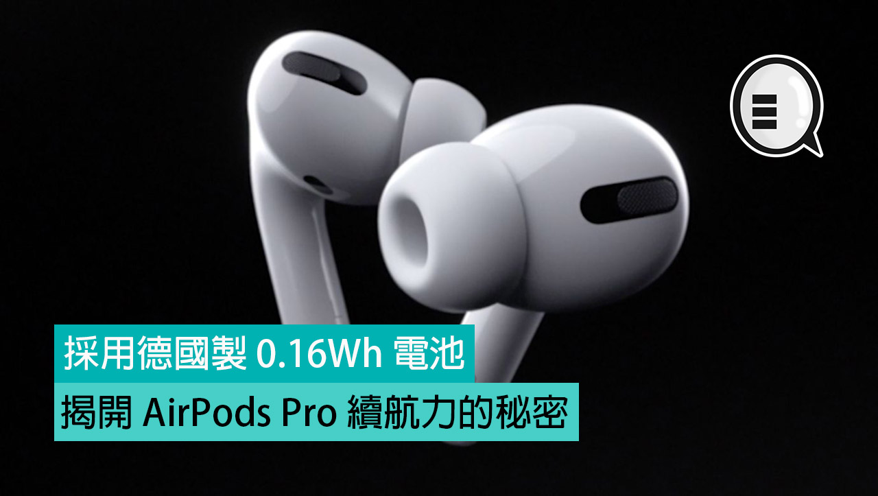 揭开 AirPods Pro 续航力的秘密，採用德国製 0.16Wh 电池！