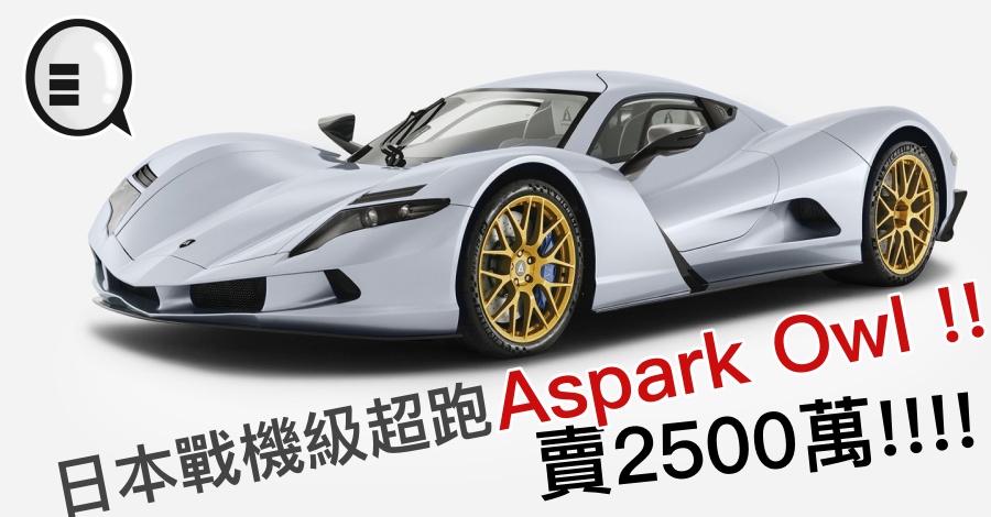 日本战机级超跑 Aspark Owl !! 卖2500万!!!!