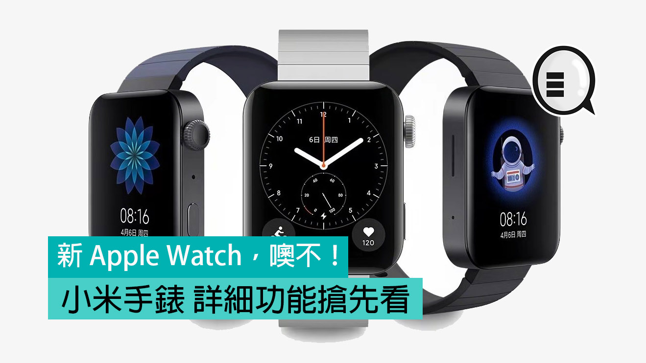 新 Apple Watch，噢不！小米手錶 详细功能抢先看