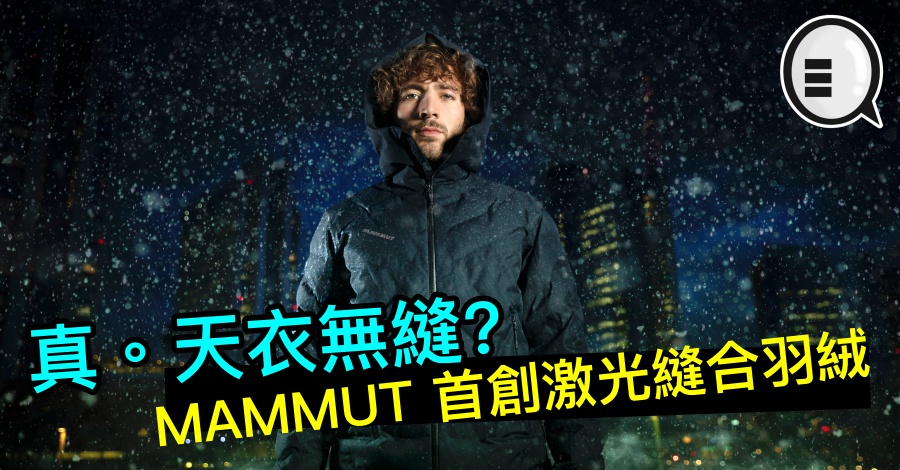 真。天衣无缝？MAMMUT 突破技术首创激光缝合羽绒