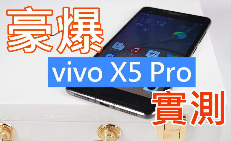 实测 vivo X5 Pro 全体验, 2600元 就可玩眼球识别技术?
