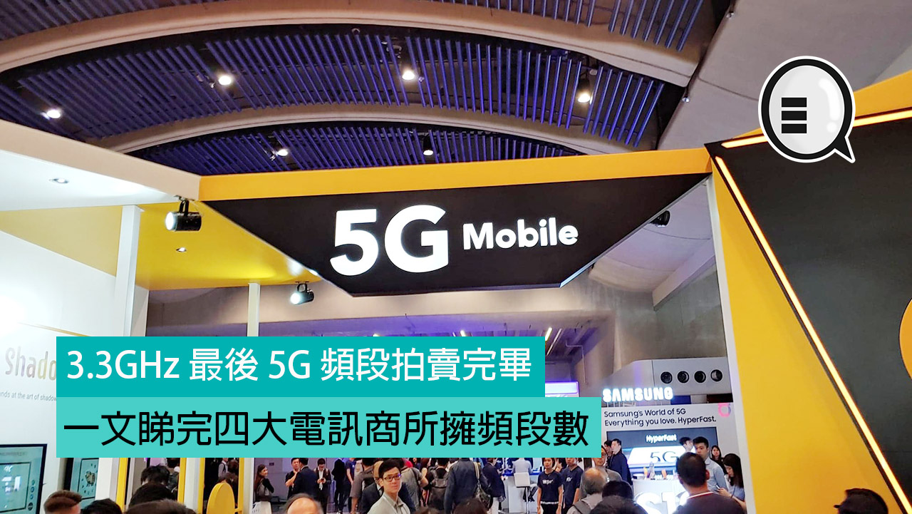 3.3GHz 最后 5G 频段拍卖完毕，一文睇完四大电讯商所拥频段数
