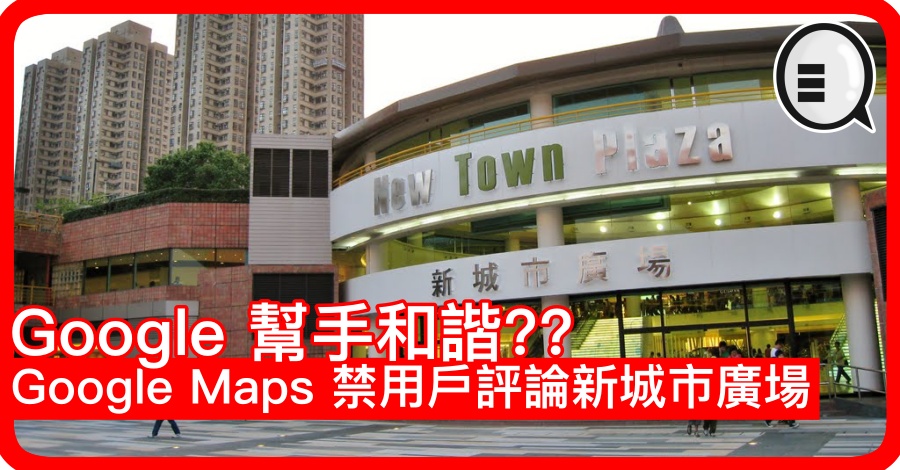 Google 帮手和谐? Google Maps 禁用户评论新城市广场
