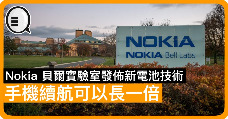 Nokia 贝尔实验室发布新电池技术，手机续航可以长一倍